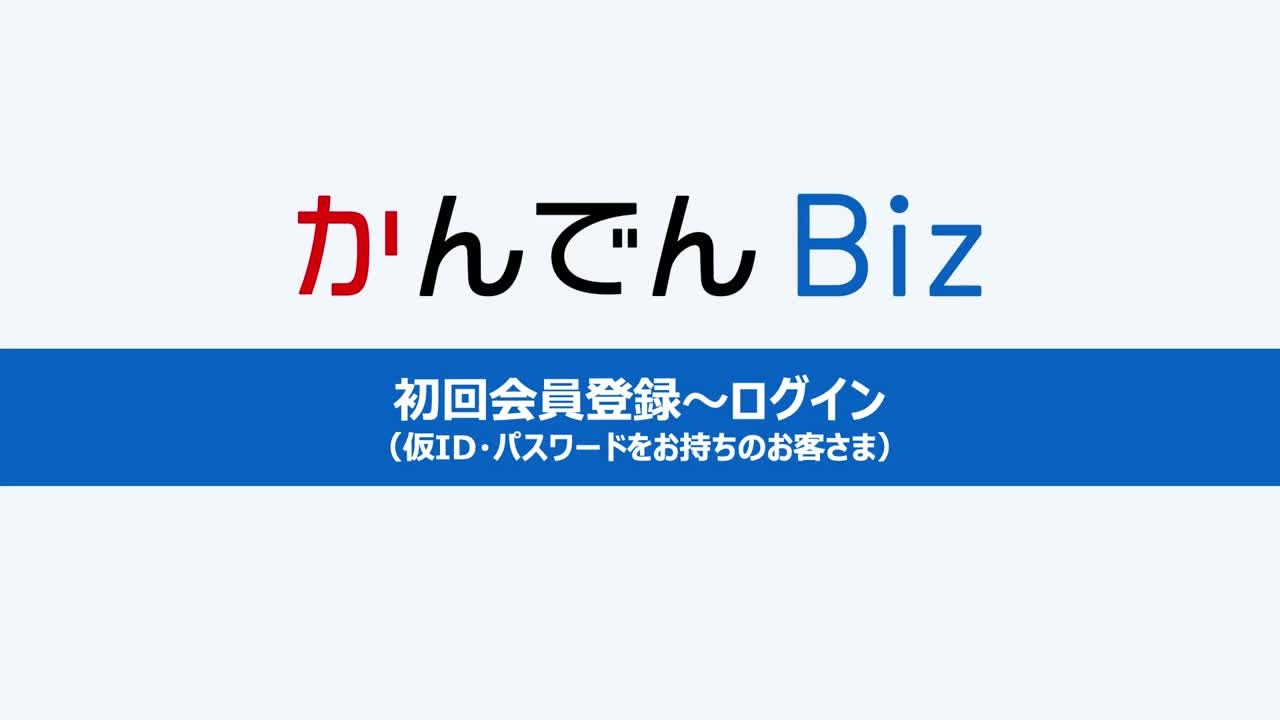 かんでんBiz 操作ガイド動画