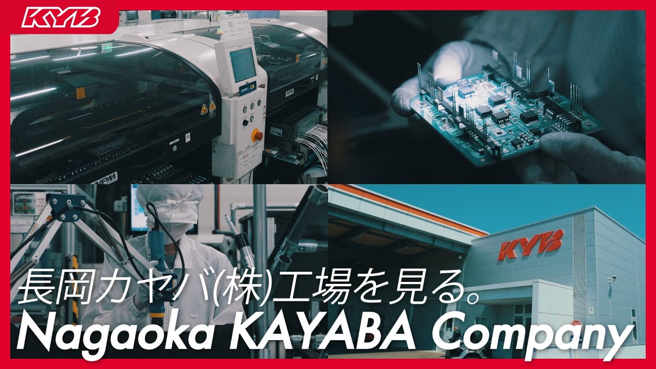 カヤバ株式会社：カヤバ（KYB） 長岡カヤバ（株）工場PR